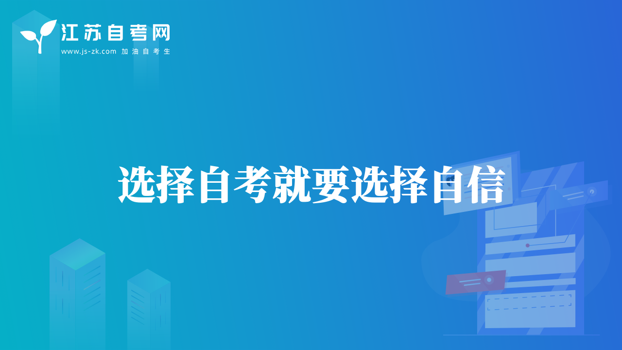 选择自考就要选择自信