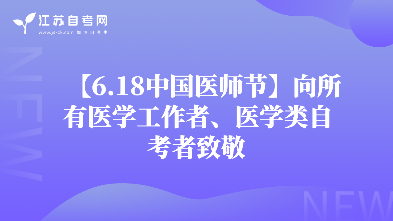 【6.18中国医师节】向所有医学工作者、医学类自考者致敬