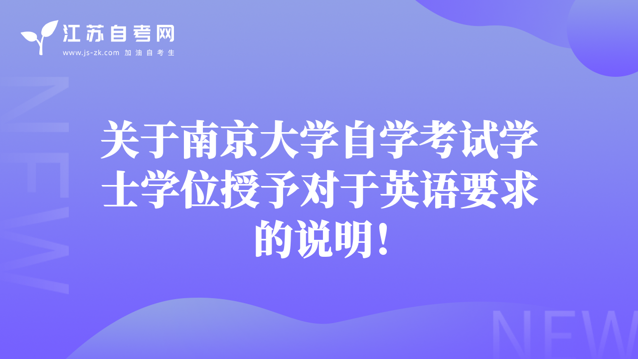 关于南京大学自学考试学士学位授予对于英语要求的说明！