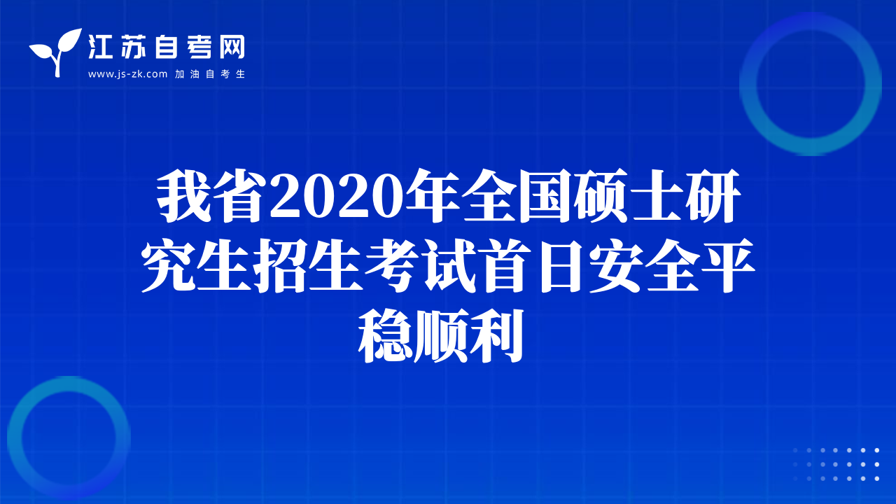 我省2020年全国硕士研究生招生考试首日安全平稳顺利 