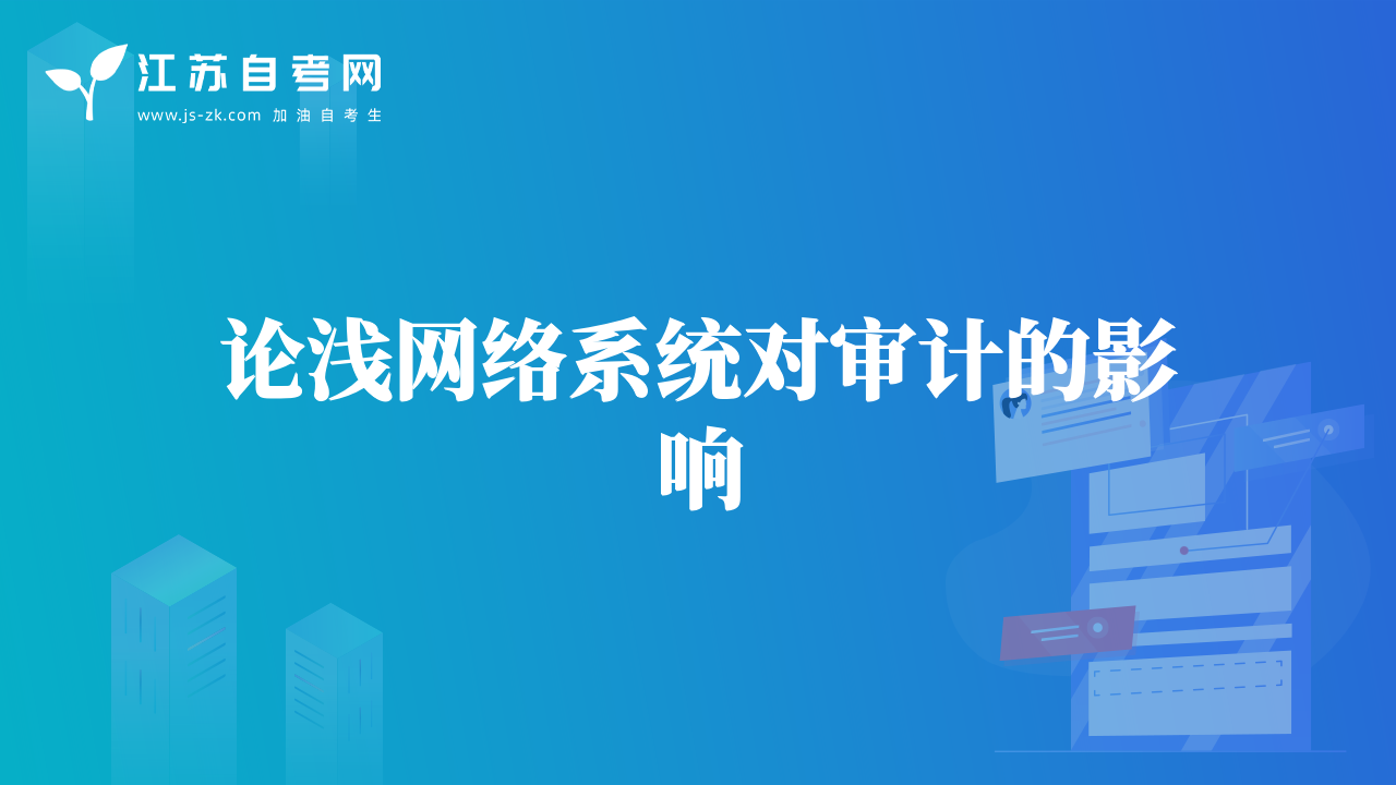 论浅网络系统对审计的影响