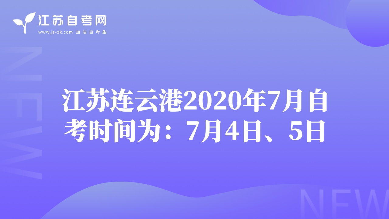 江苏连云港2020年7月自考时间为：7月4日、5日