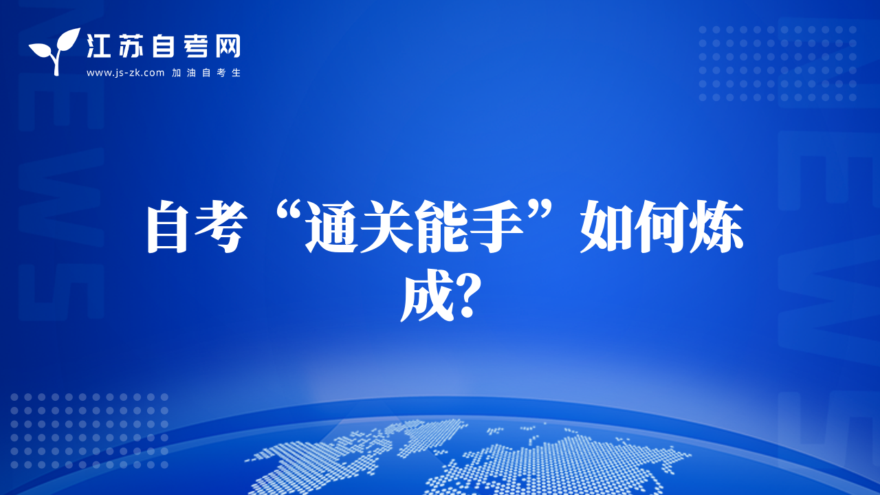 自考“通关能手”如何炼成？