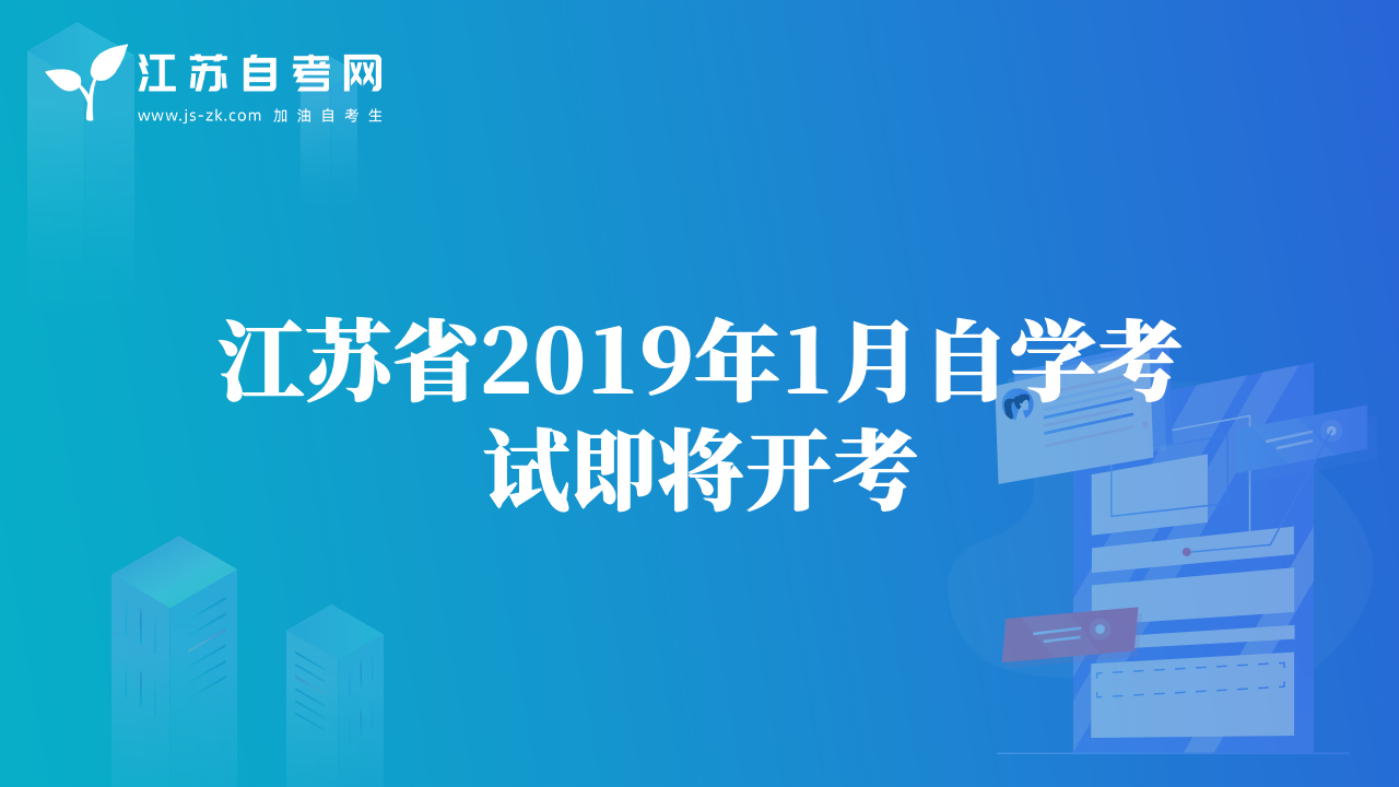 江苏省2019年1月自学考试即将开考