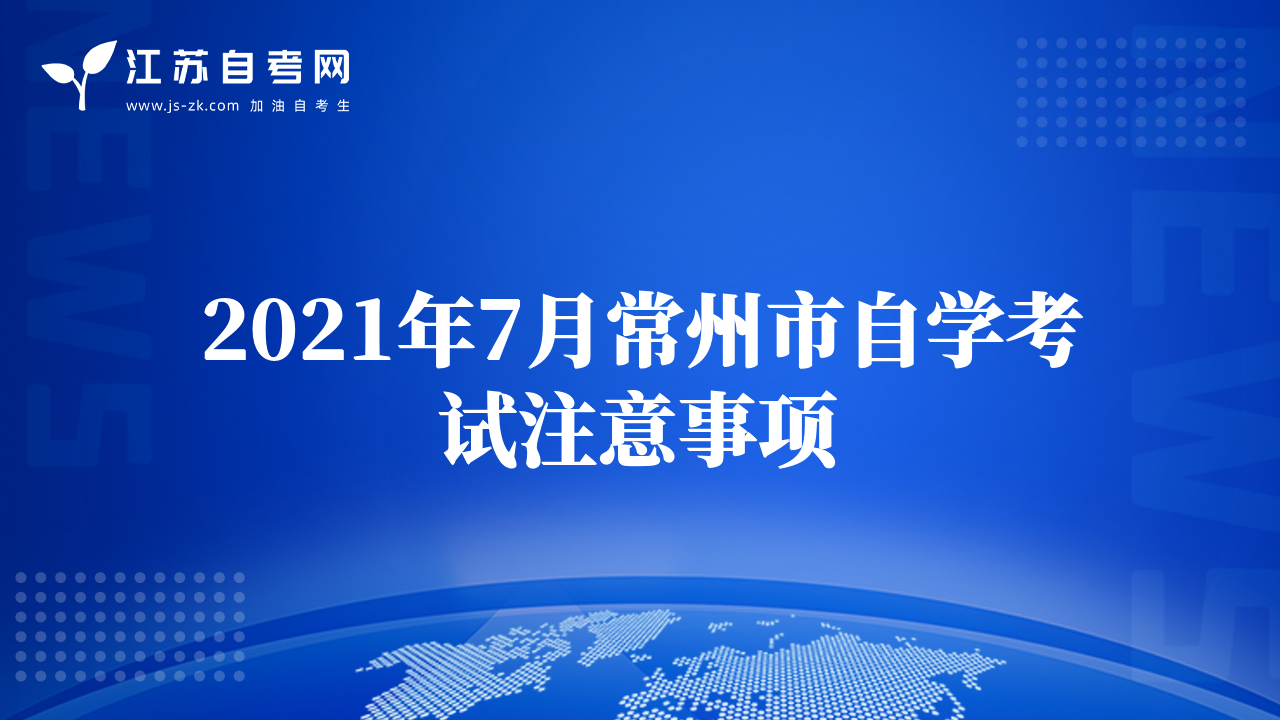 2021年7月常州市自学考试注意事项