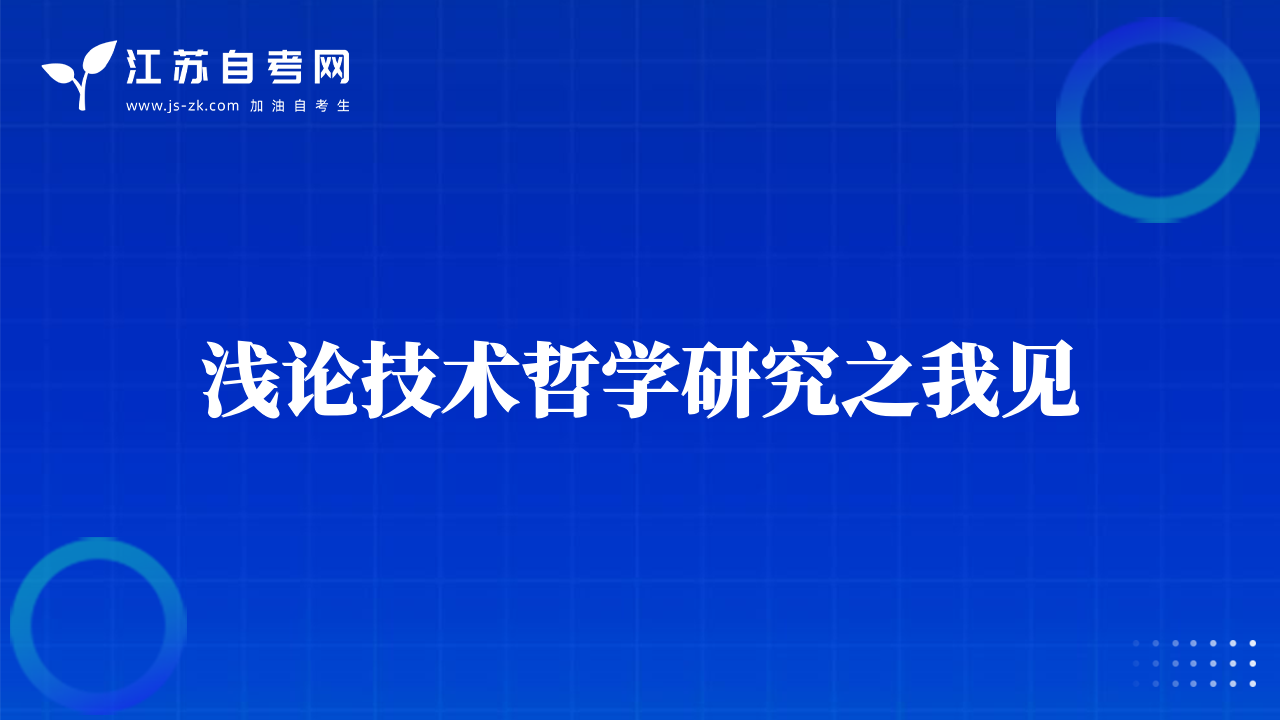 浅论技术哲学研究之我见