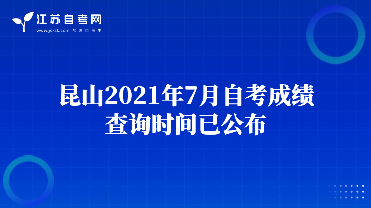 昆山2021年7月自考成绩查询时间已公布