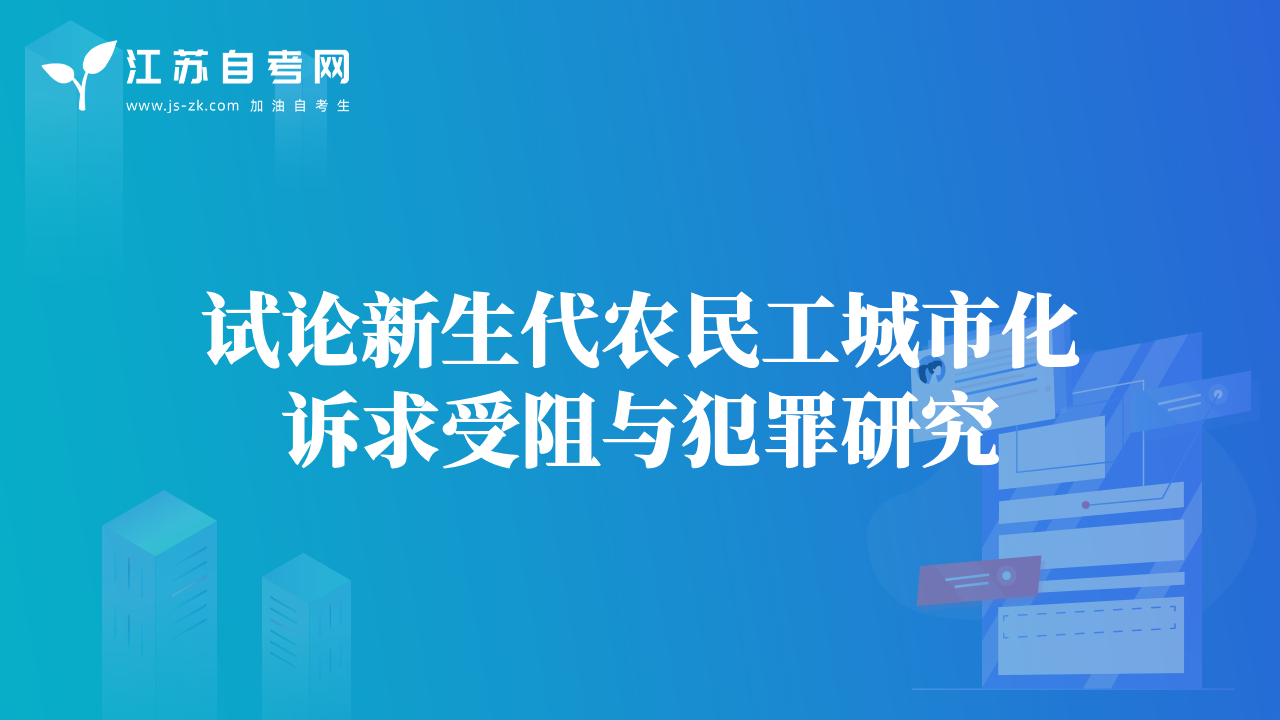 试论新生代农民工城市化诉求受阻与犯罪研究