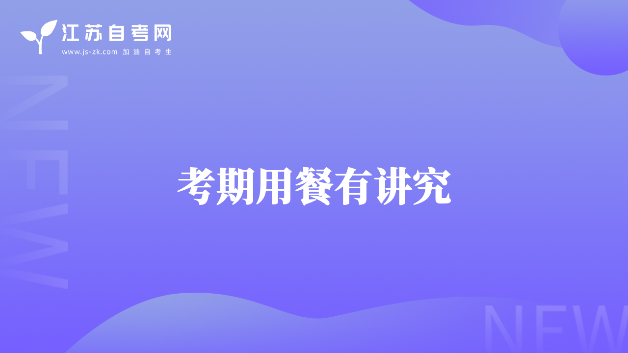 考期用餐有讲究