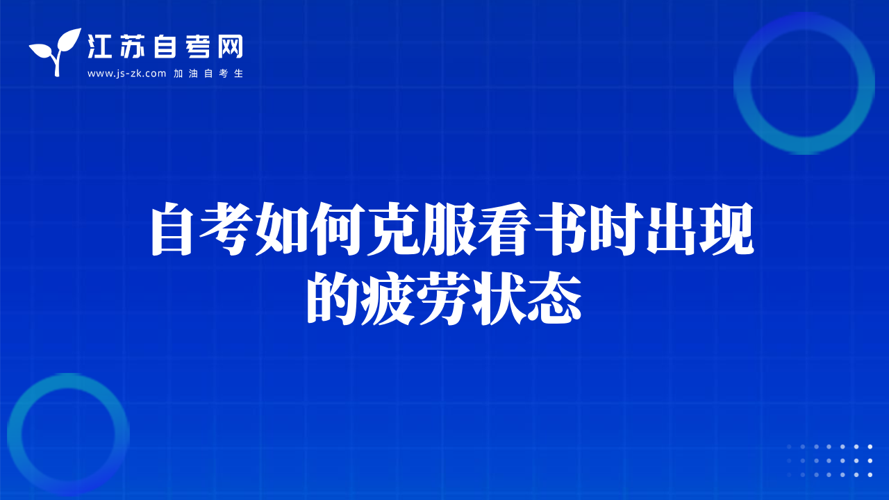 自考如何克服看书时出现的疲劳状态