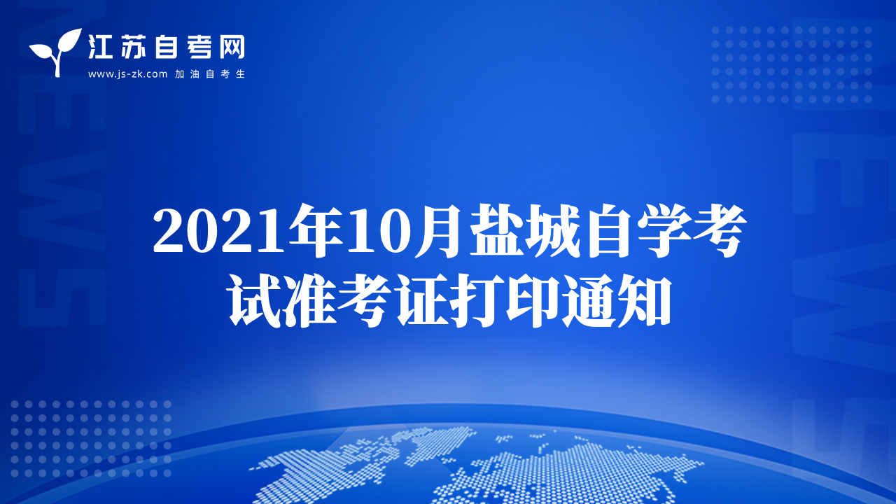 2021年10月盐城自学考试准考证打印通知