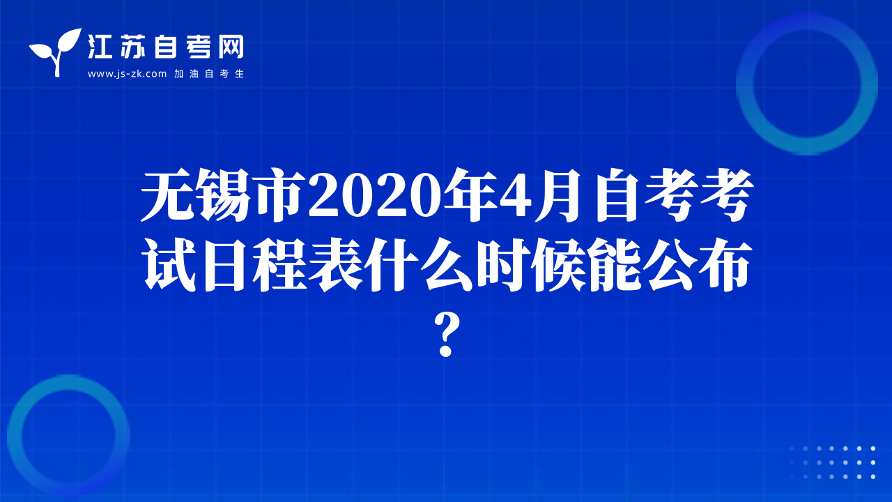 无锡市2020年4月自考考试日程表什么时候能公布？