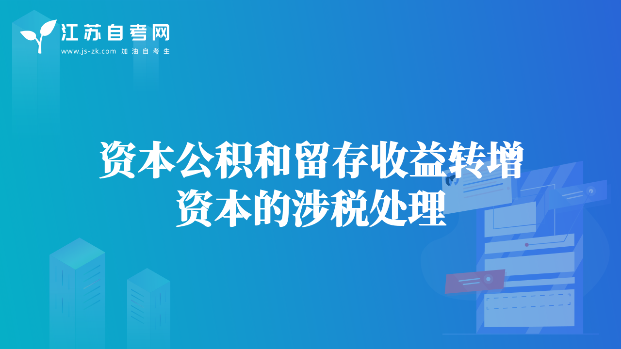 资本公积和留存收益转增资本的涉税处理