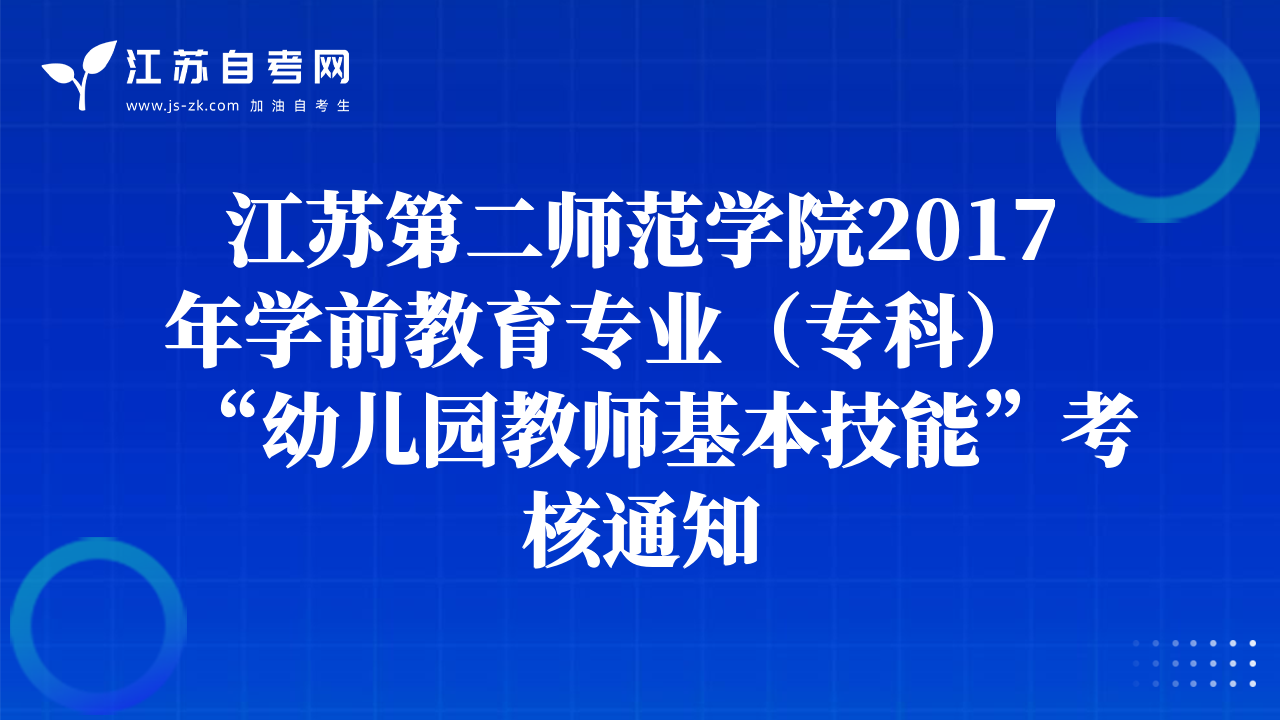 江苏第二师范学院2017年学前教育专业（专科）“幼儿园教师基本技能”考核通知