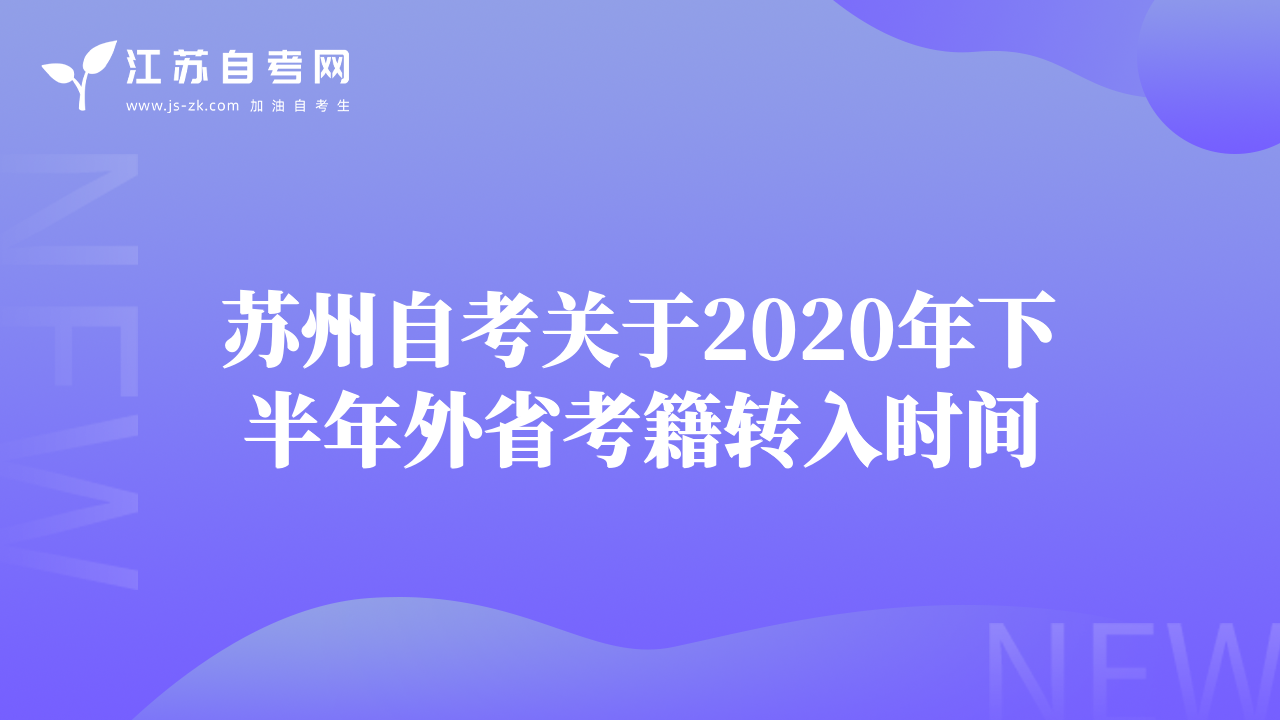 苏州自考关于2020年下半年外省考籍转入时间