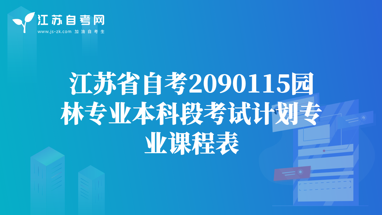 江苏省自考2090115园林专业本科段考试计划专业课程表