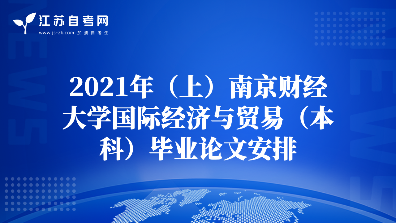 2021年（上）南京财经大学国际经济与贸易（本科）毕业论文安排