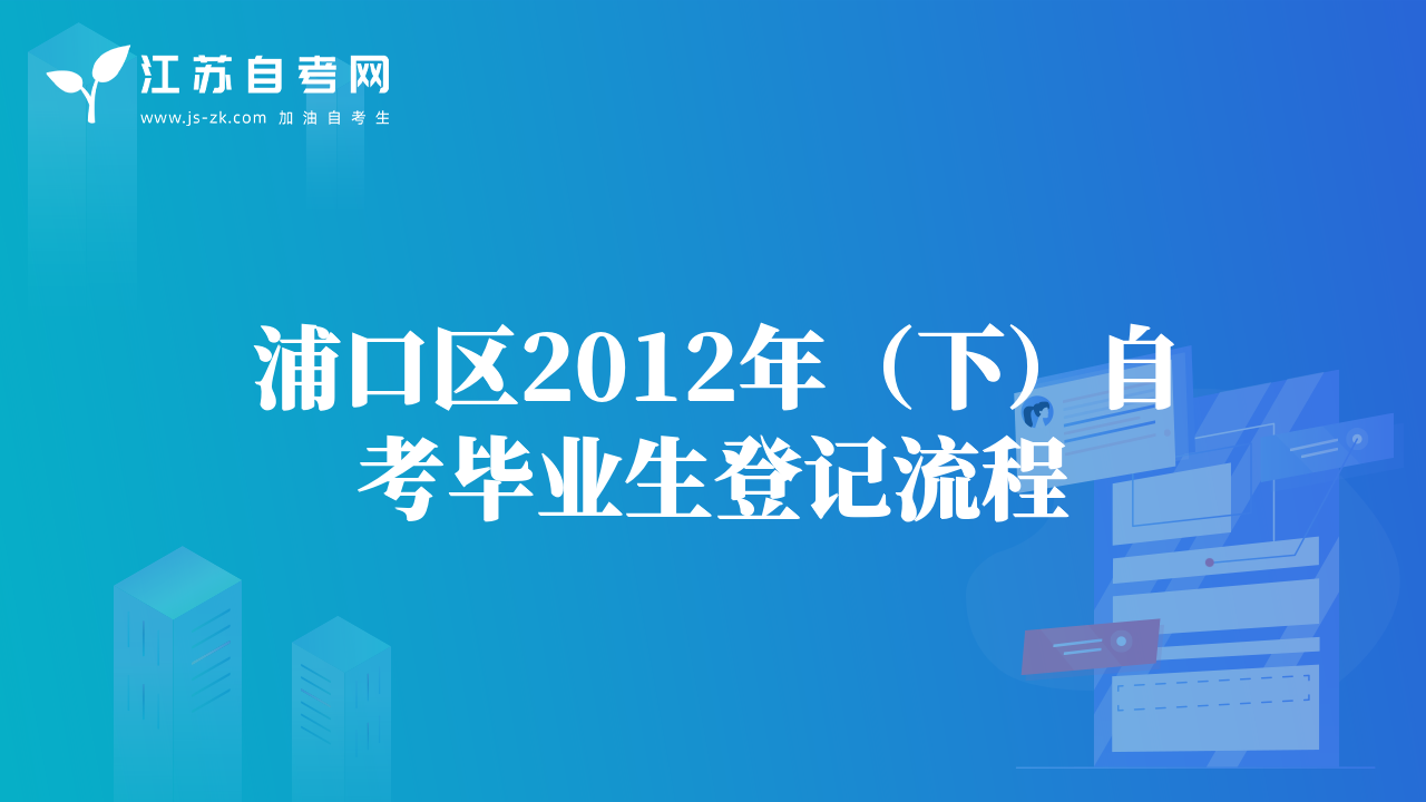 浦口区2012年（下）自考毕业生登记流程