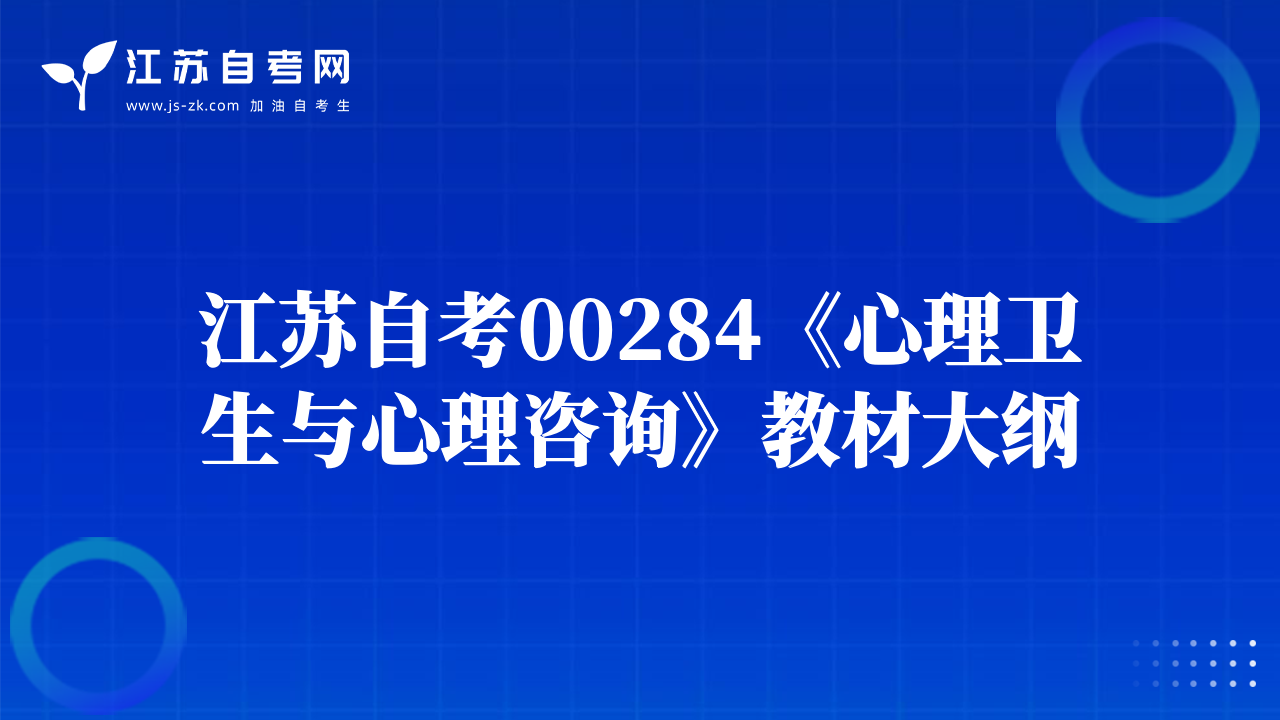 江苏自考00284《心理卫生与心理咨询》教材大纲