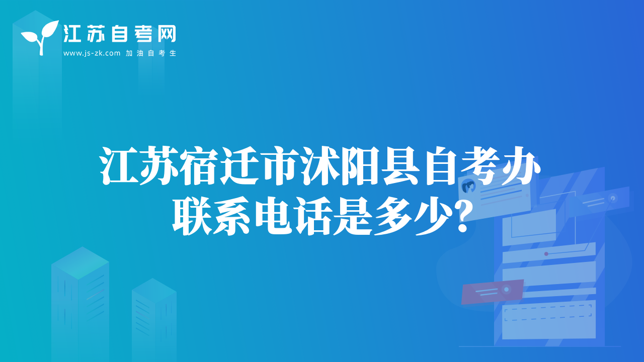 江苏南通市自考办电话是多少？