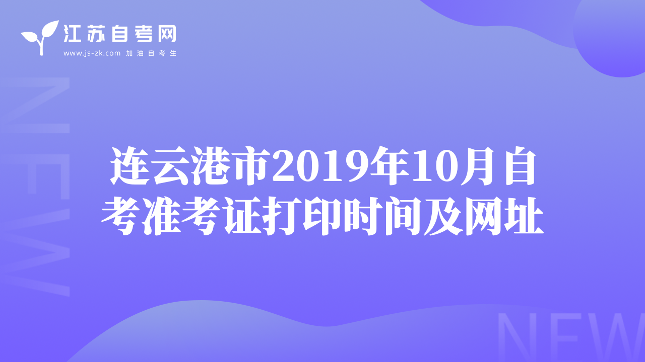连云港市2019年10月自考准考证打印时间及网址