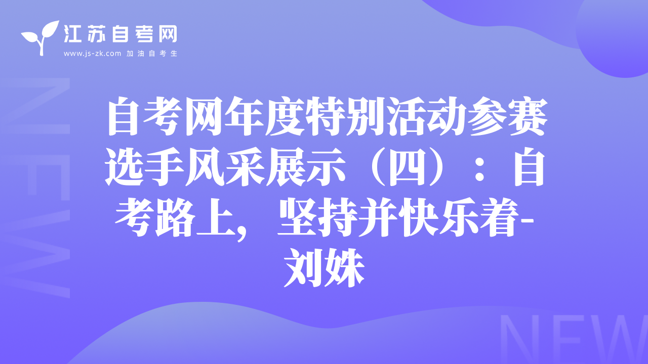 自考网年度特别活动参赛选手风采展示（四）：自考路上，坚持并快乐着-刘姝