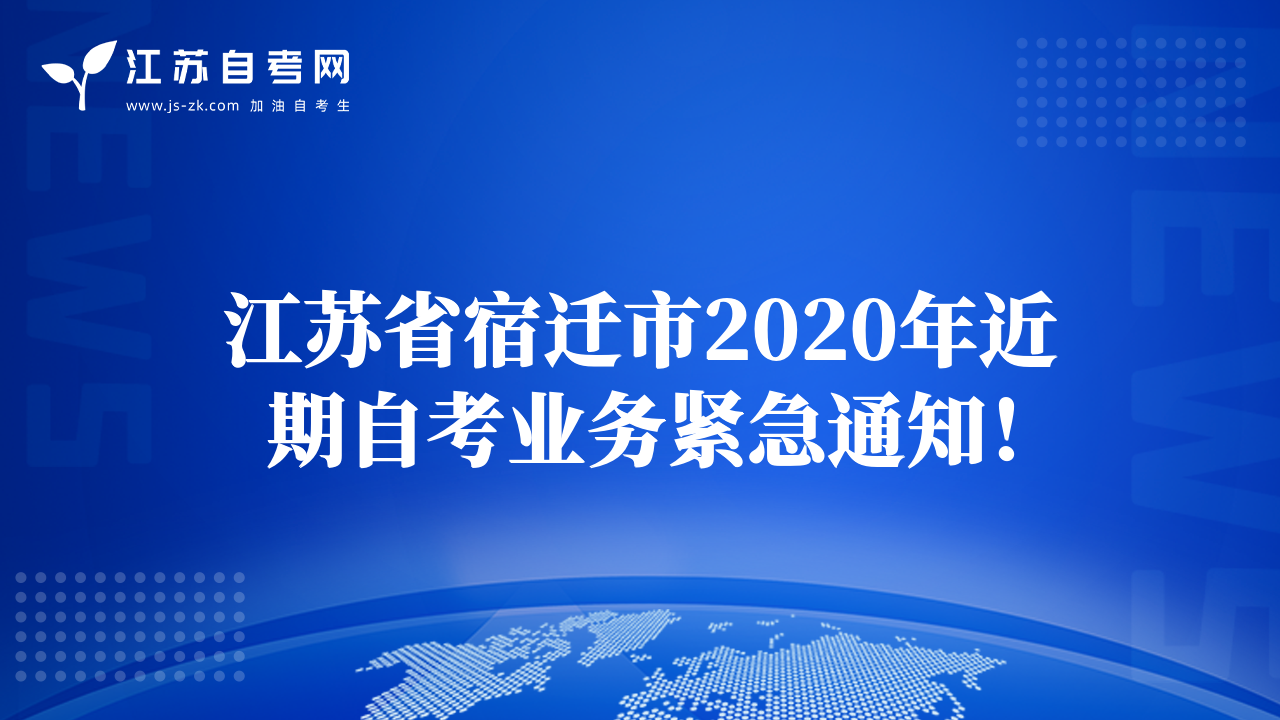 江苏省宿迁市2020年近期自考业务紧急通知！