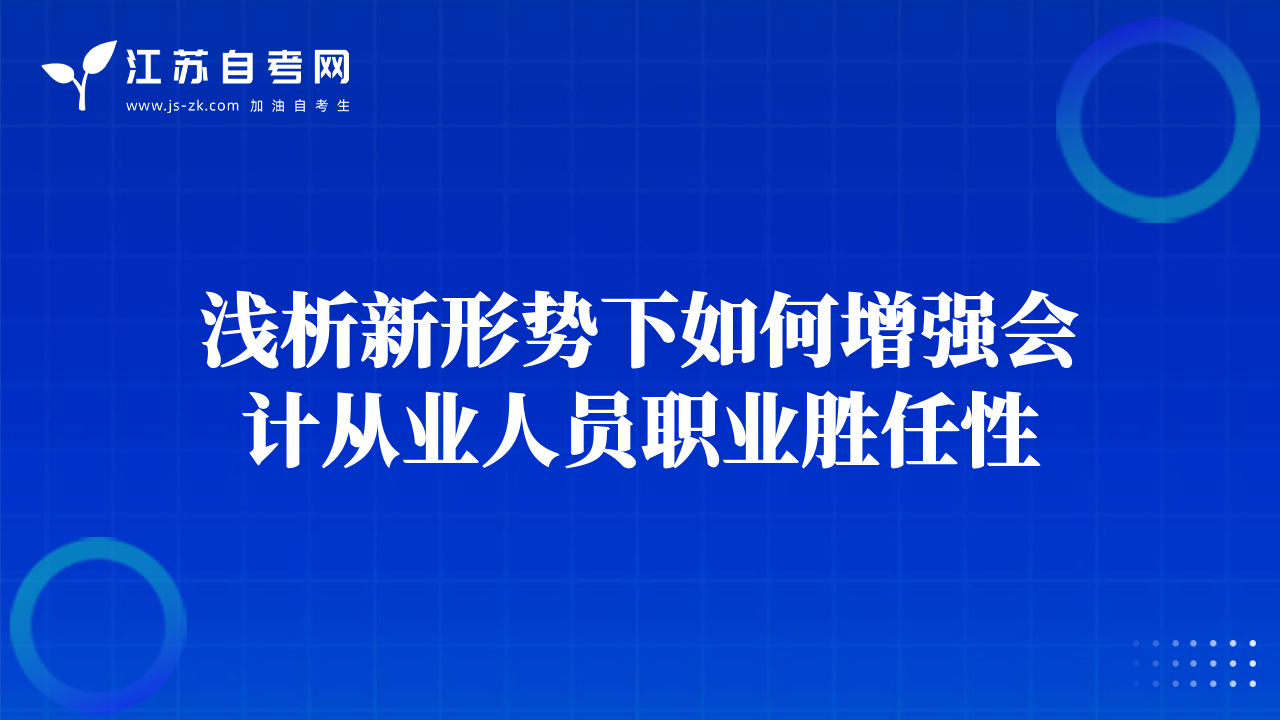 浅析新形势下如何增强会计从业人员职业胜任性