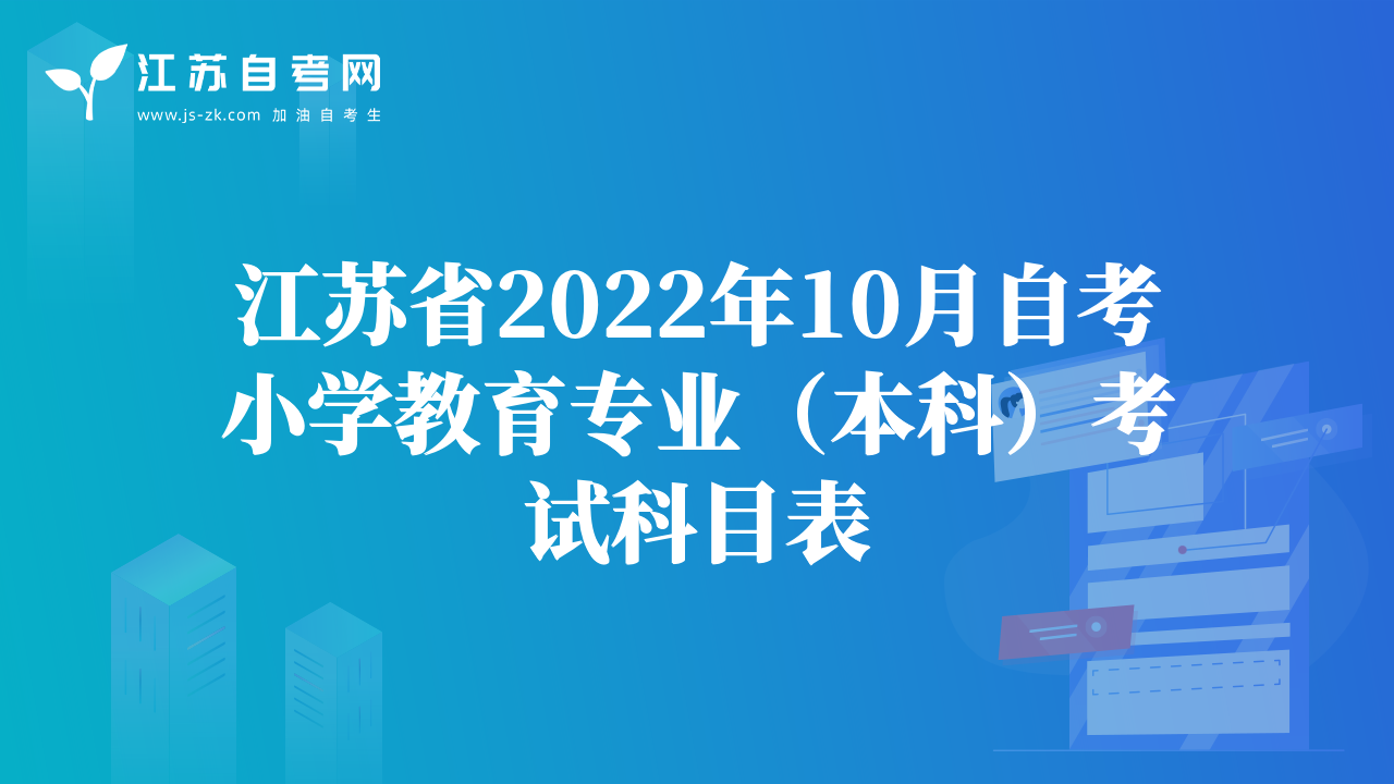 江苏省2022年10月自考小学教育专业（本科）考试科目表