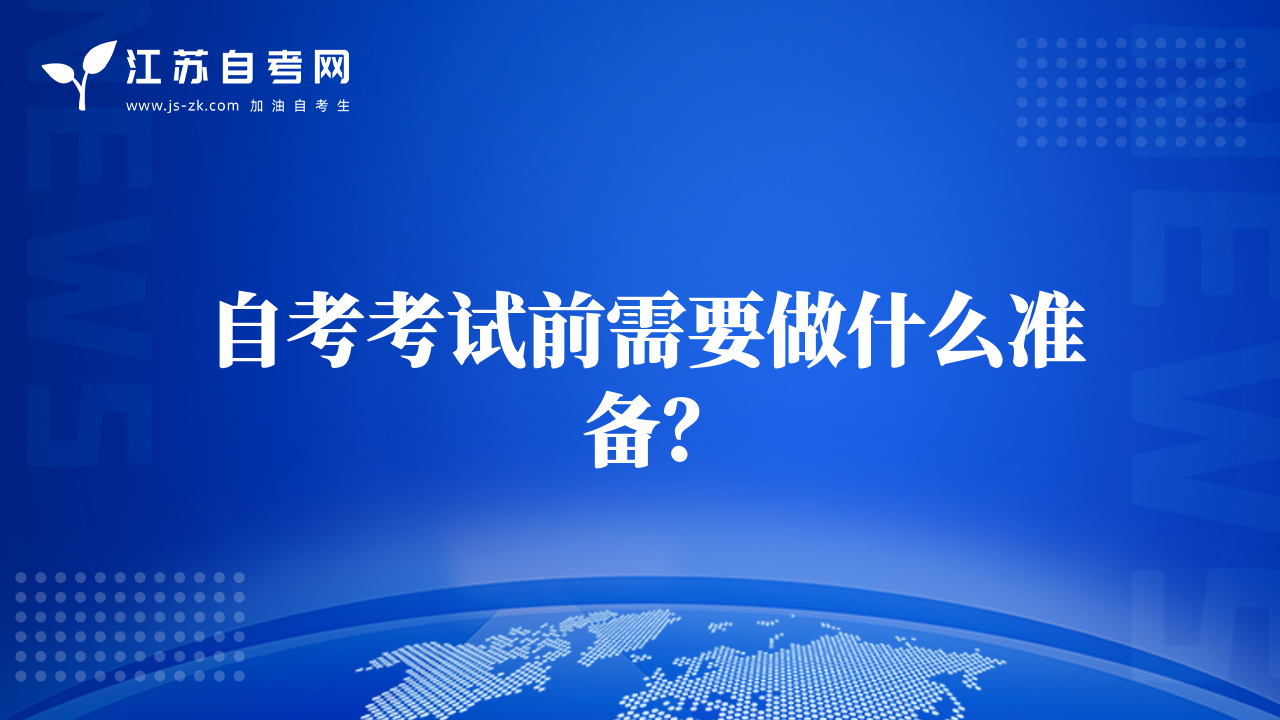自考考试前需要做什么准备？