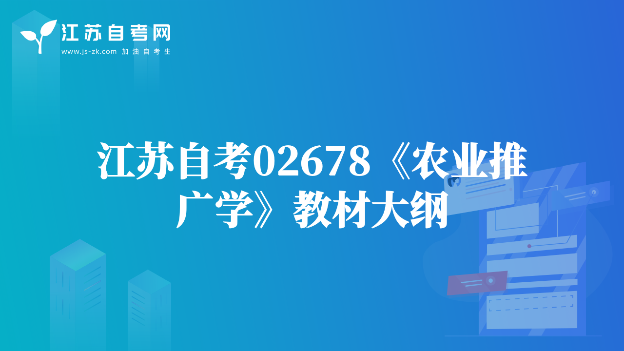 江苏自考02678《农业推广学》教材大纲