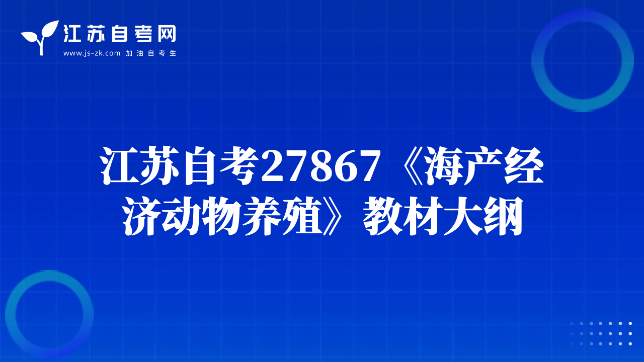 江苏自考27867《海产经济动物养殖》教材大纲