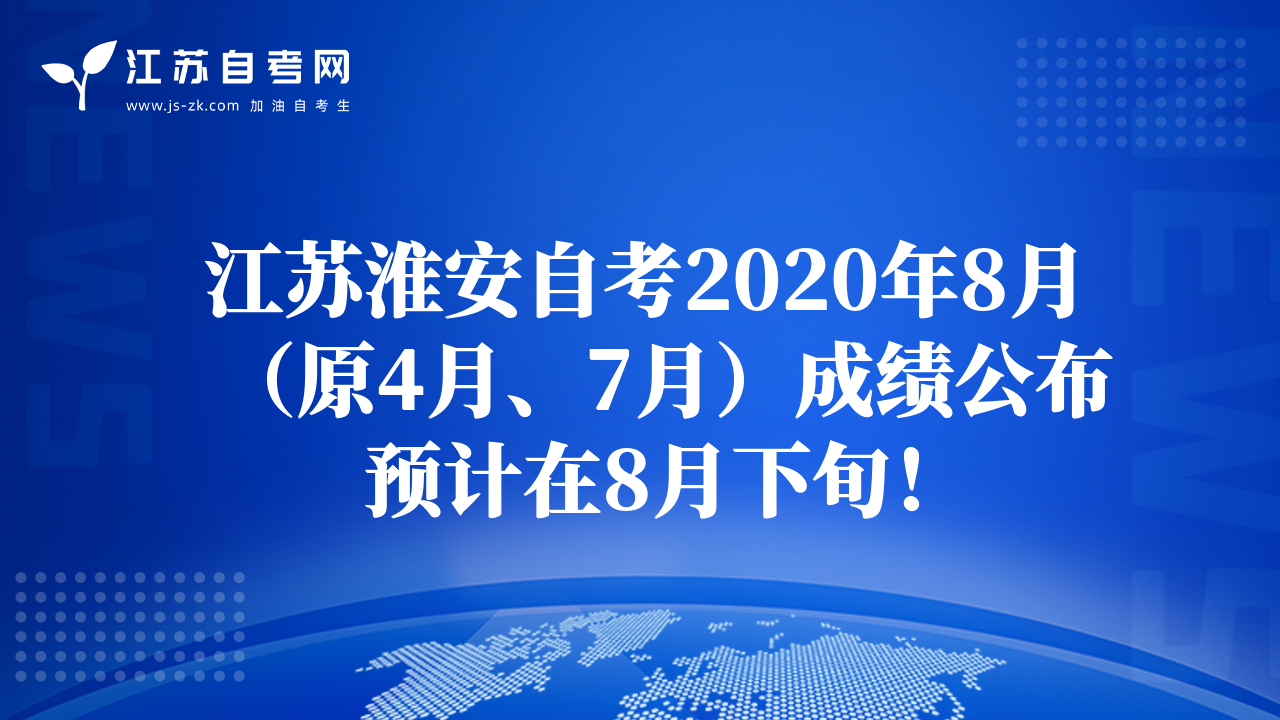 江苏淮安自考2020年8月（原4月、7月）成绩公布预计在8月下旬！