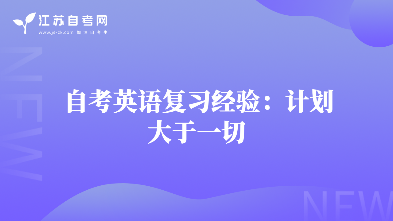 自考英语复习经验：计划大于一切