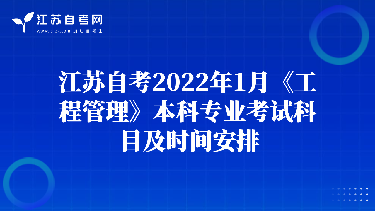 江苏自考2022年1月《工程管理》本科专业考试科目及时间安排