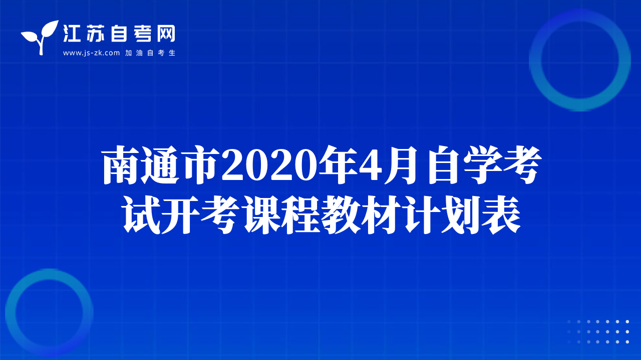 南通市2020年4月自学考试开考课程教材计划表