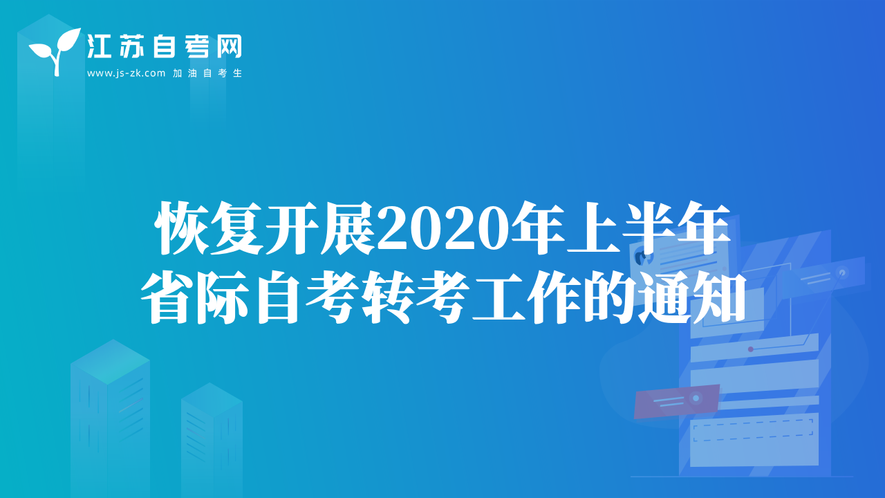 恢复开展2020年上半年省际自考转考工作的通知