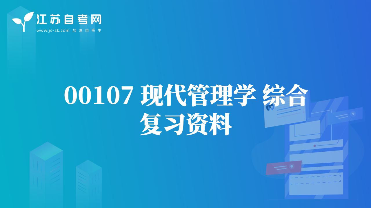 00107 现代管理学 综合复习资料