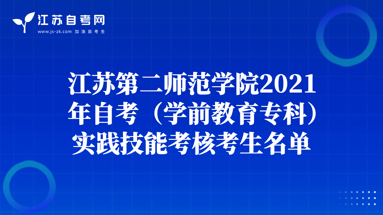 江苏第二师范学院2021年自考（学前教育专科）实践技能考核考生名单
