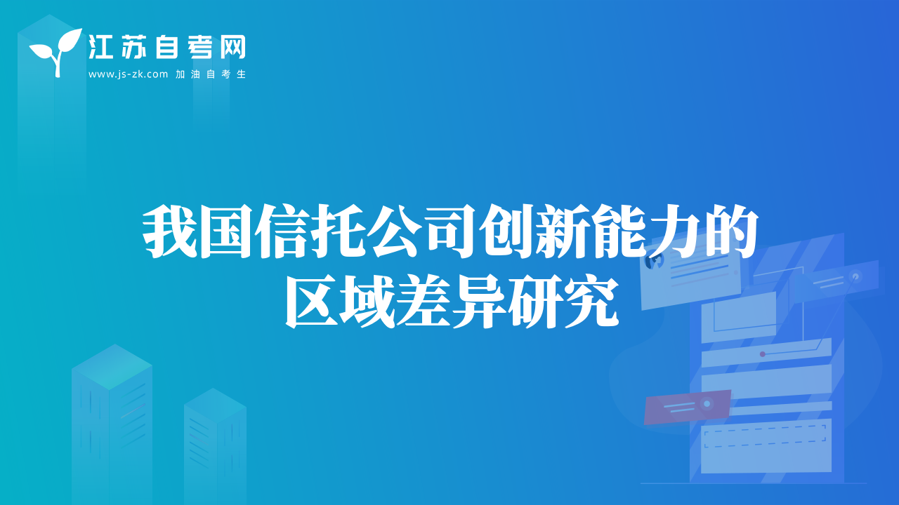 我国信托公司创新能力的区域差异研究