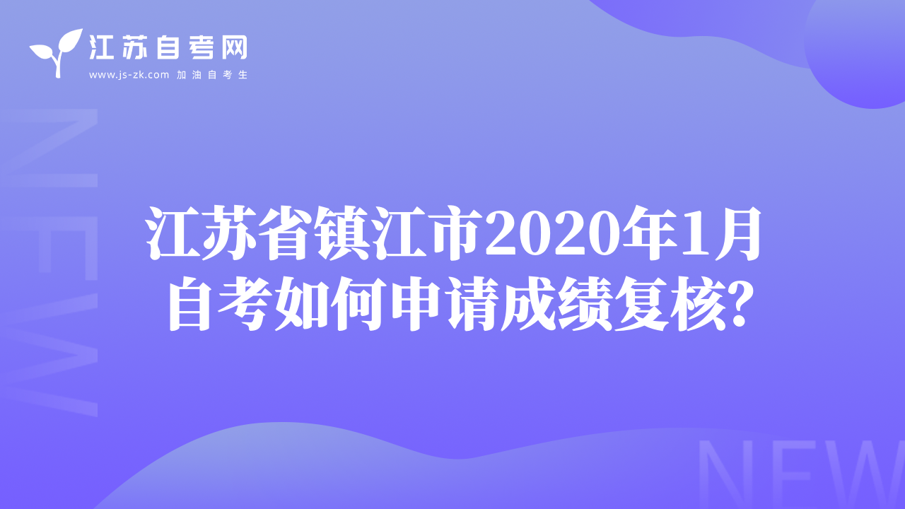 江苏省镇江市2020年1月自考如何申请成绩复核？