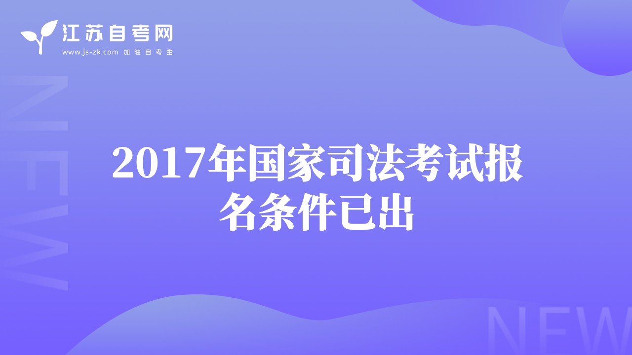 2017年国家司法考试报名条件已出