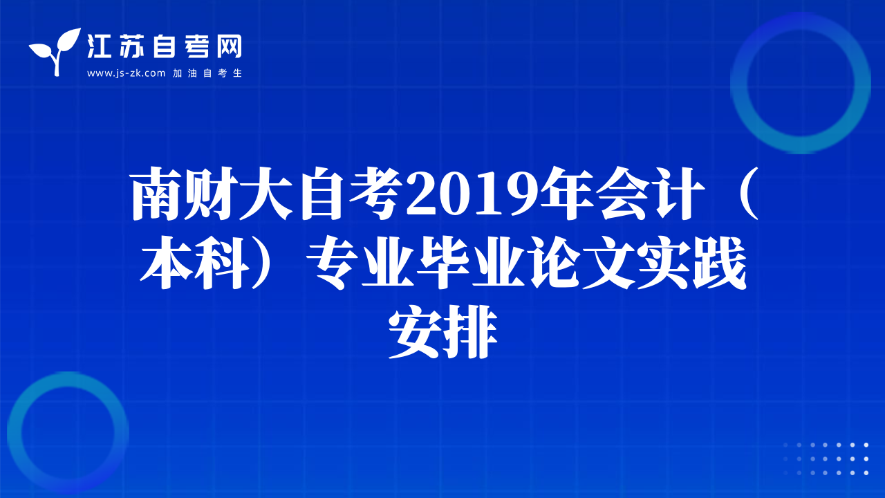 南财大自考2019年会计（本科）专业毕业论文实践安排