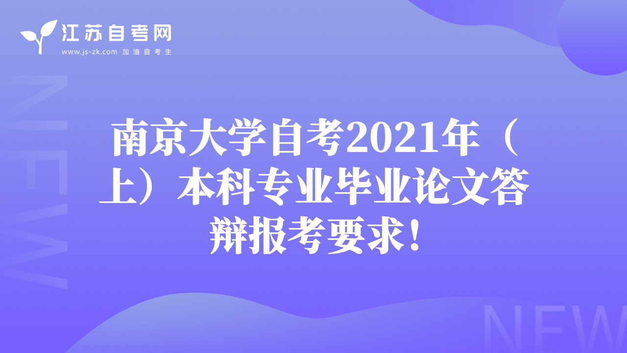 南京大学自考2021年（上）本科专业毕业论文答辩报考要求！
