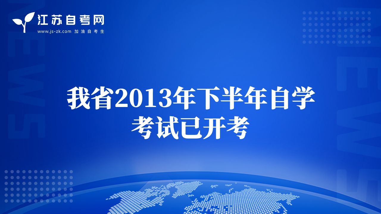 我省2013年下半年自学考试已开考