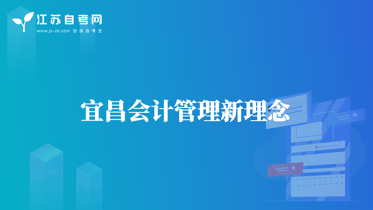 宜昌会计管理新理念
