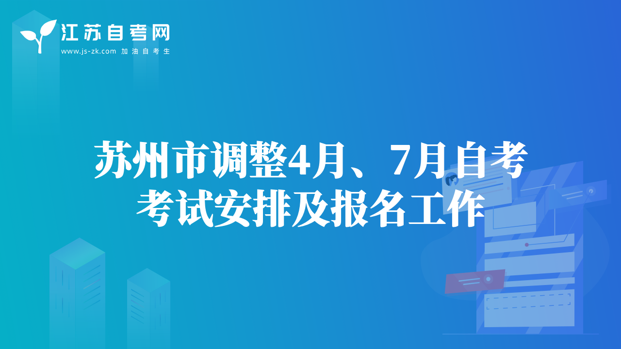 苏州市调整4月、7月自考考试安排及报名工作