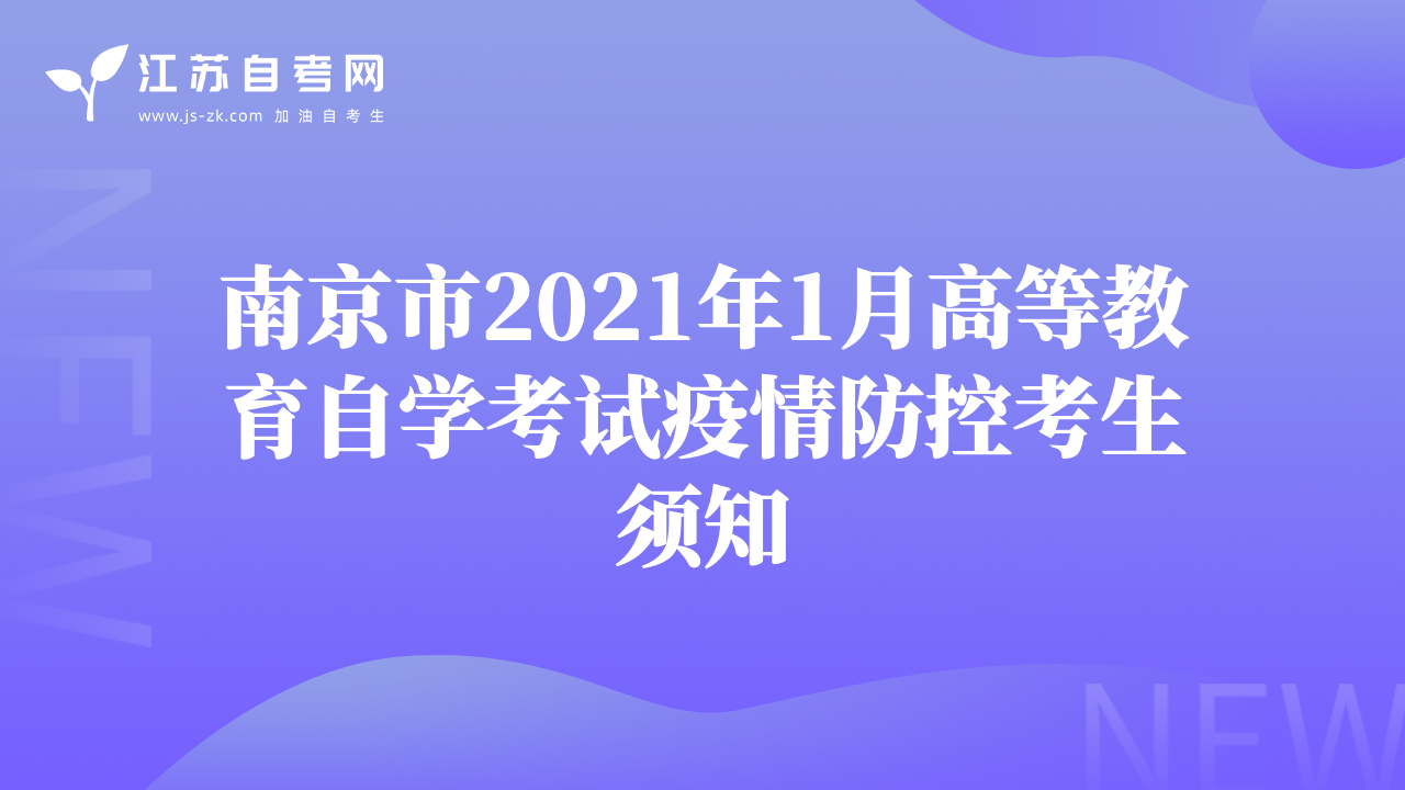 南京市2021年1月高等教育自学考试疫情防控考生须知