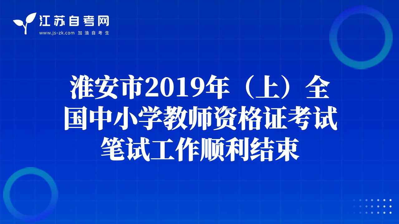 淮安市2019年（上）全国中小学教师资格证考试笔试工作顺利结束