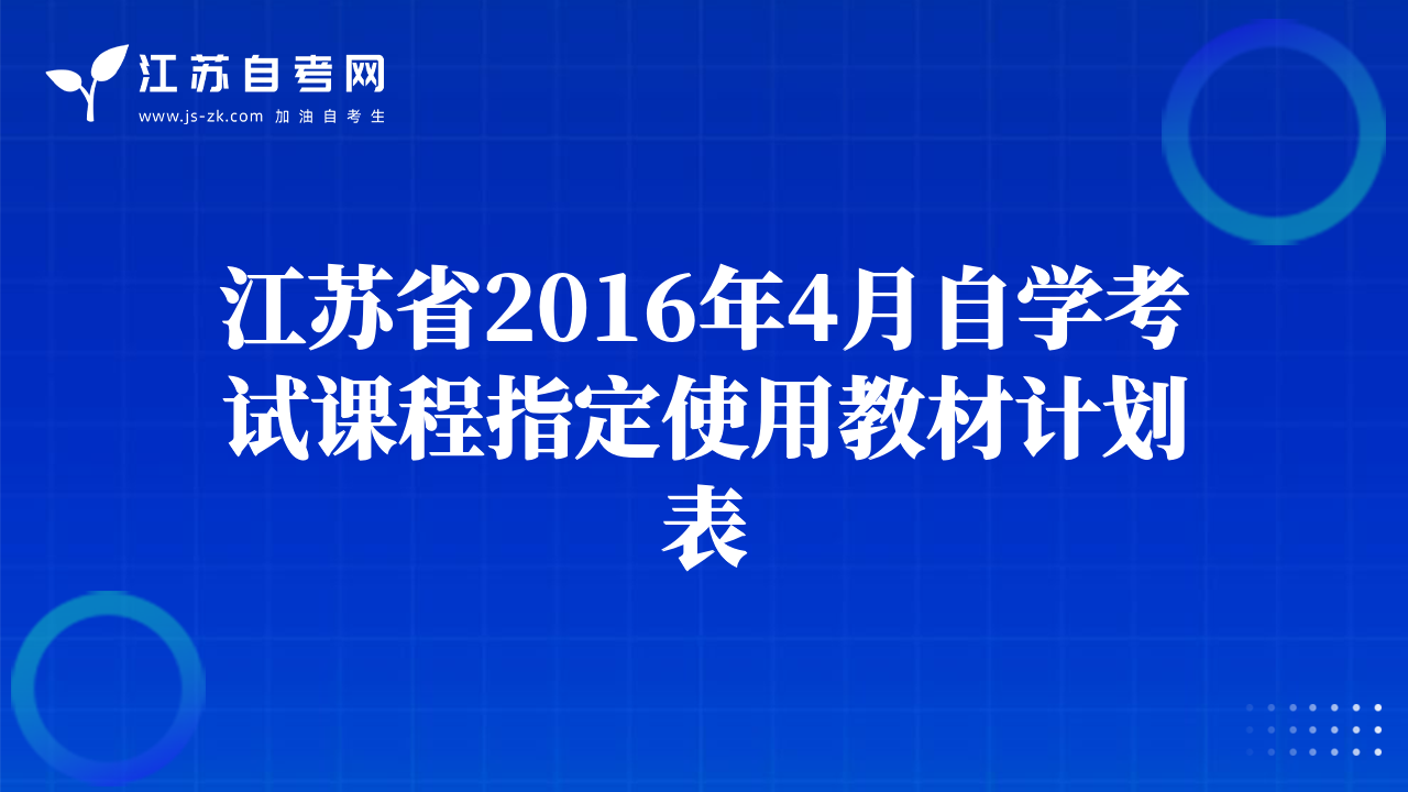 江苏省2016年4月自学考试课程指定使用教材计划表